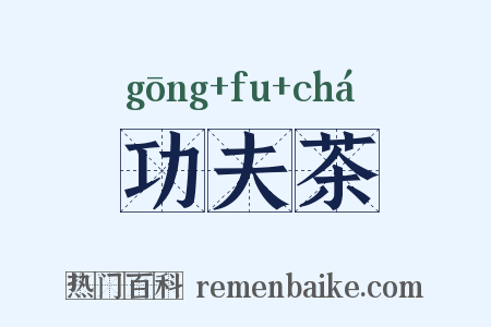 功夫茶是什么意思的图片